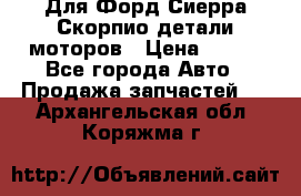 Для Форд Сиерра Скорпио детали моторов › Цена ­ 300 - Все города Авто » Продажа запчастей   . Архангельская обл.,Коряжма г.